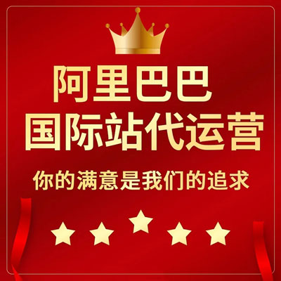 南宁阿里国际站代运营